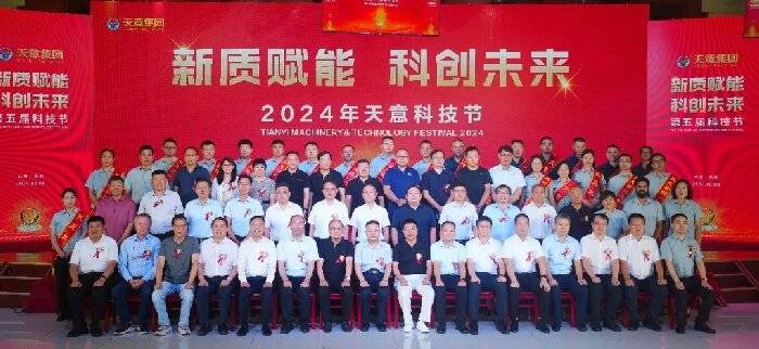 新質賦能 科創未來!2024年天意科技節(jié)盛大舉行!